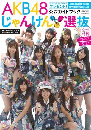 AKB48 じゃんけん選抜公式ガイドブック