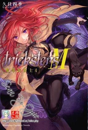 trickstersM 魔學詭術士4