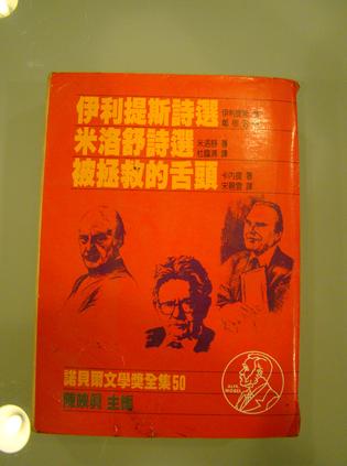 伊利提斯诗选;米洛舒（米沃什）诗选;被拯救的舌头