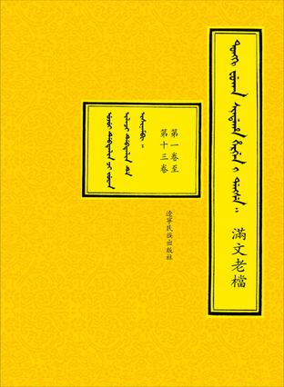 内阁藏本满文老档（全20卷）