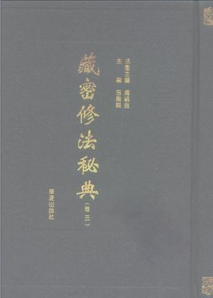 藏密修法秘典(共5册)西藏经典