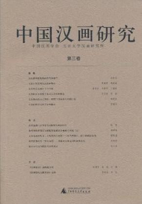 中国汉画研究（第3卷）
