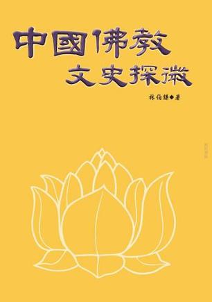 中国佛教文史探微
