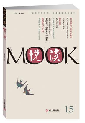 悦读MOOK-15