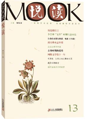 《悦读MOOK》（第十三卷）