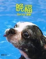 晚福：Ducky婆婆