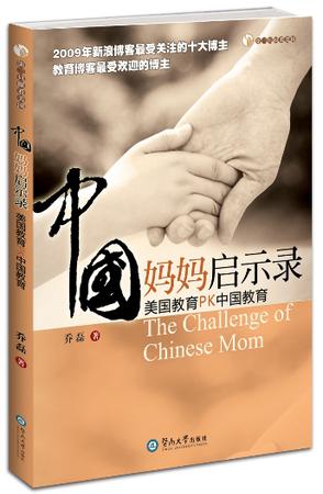 “中国妈妈”启示录