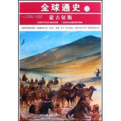 公元1200-1300-蒙古征服-全球通史-11