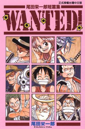 尾田栄一郎短篇集-WANTED!