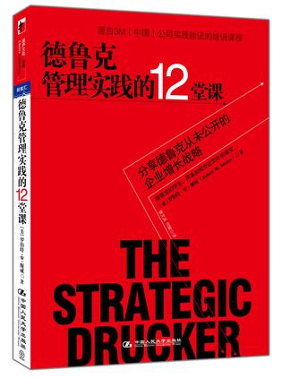 德鲁克管理实践的12堂课