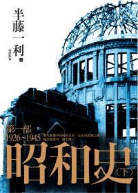 昭和史第一部（下）1926-1945
