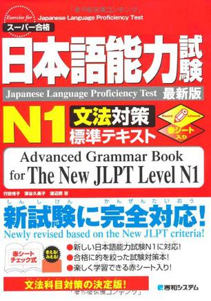 日本語能力試験N1文法対策標準テキスト