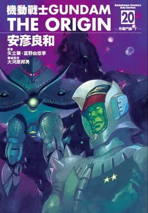 機動戰士Gundam The Origin(20)