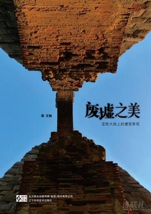 废墟之美:亚欧大陆上的建筑奇观 (平装)