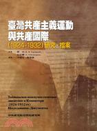 臺灣共產主義運動與共產國際（1924-1932）研究‧檔案