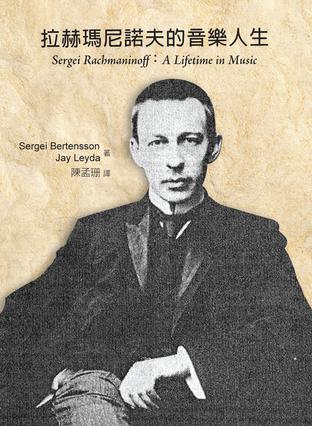 拉赫瑪尼諾夫的音樂人生