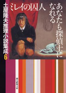 ミレイの囚人／あなたも探偵士になれる