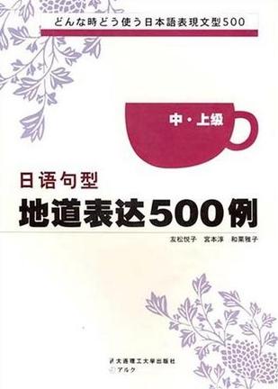 日语句型地道表达500例(中上级)