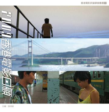 2009香港電影回顧