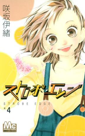 ストロボ・エッジ (4) (マーガレットコミックス)