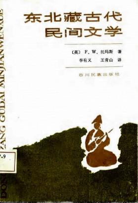 东北藏古代民间文学