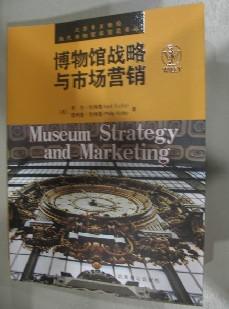 博物馆战略与市场营销