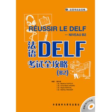 法语DELF考试全攻略 B2