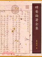 蟫菴論著全集（二冊）