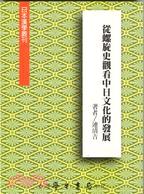 從螺旋史觀看中日文化的發展－日本漢學叢刊