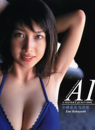 小林恵美 - AI