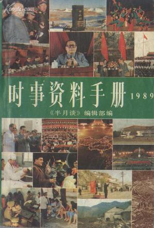 时事资料手册（1989年）