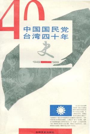 中国国民党台湾四十年史