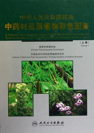 中华人民共和国药典中药材及原植物彩色图鉴