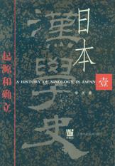 日本汉学史 第一部 起源与确立
