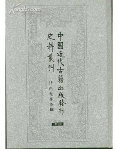 中国近代古籍出版发行史料丛刊(全28册)影印本