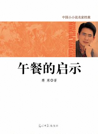 中国小小说名家档案·午餐的启示