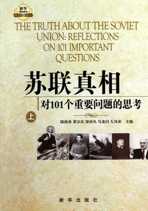 苏联真相：对101个重要问题的思考（全三册）书籍封面