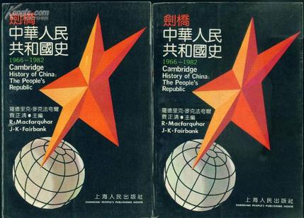 剑桥中华人民共和国史(1966-1982)