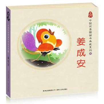 中国优秀图画书典藏系列8：姜成安（全五册）