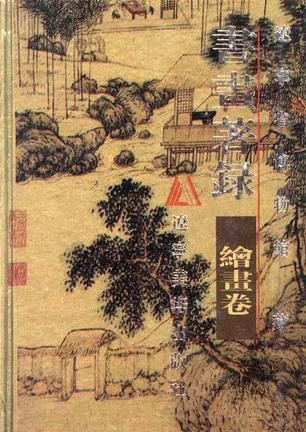 遼寧省博物館藏書畫著錄—繪畫卷