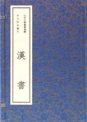 北京大學圖書館藏宋元珍本影印叢刊第一輯：漢書