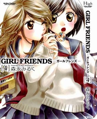 GIRL FRIENDS 4 (アクションコミックス)