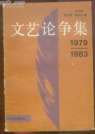 1979-1983文艺论争集