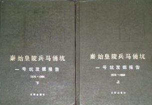 秦始皇陵兵马俑坑一号坑发掘报告1974-1984（上、下）