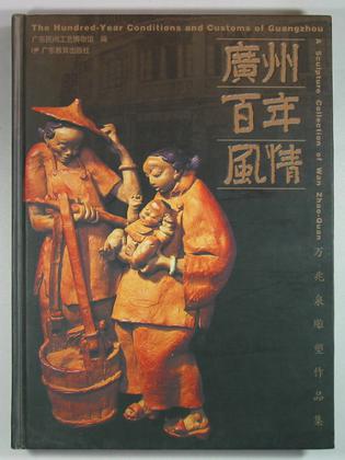 广州百年风情--万兆泉雕塑作品集