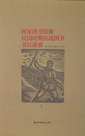 國家圖書館藏民國時期抗戰圖書書目提要(全二冊)