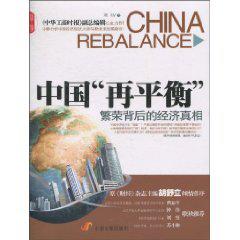 中国“再平衡”