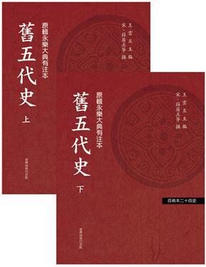 舊五代史-百衲本二十四史-全二册-18-原輯永樂大典有注本