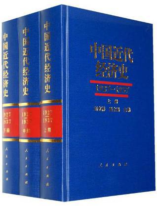 中国近代经济史1927-1937（共三册）