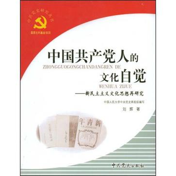 中国共产党人的文化自觉